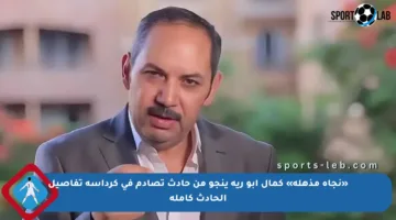 «نجاة مذهلة» كمال أبو رية ينجو من حادث تصادم في كرداسة تفاصيل الحادث كاملة